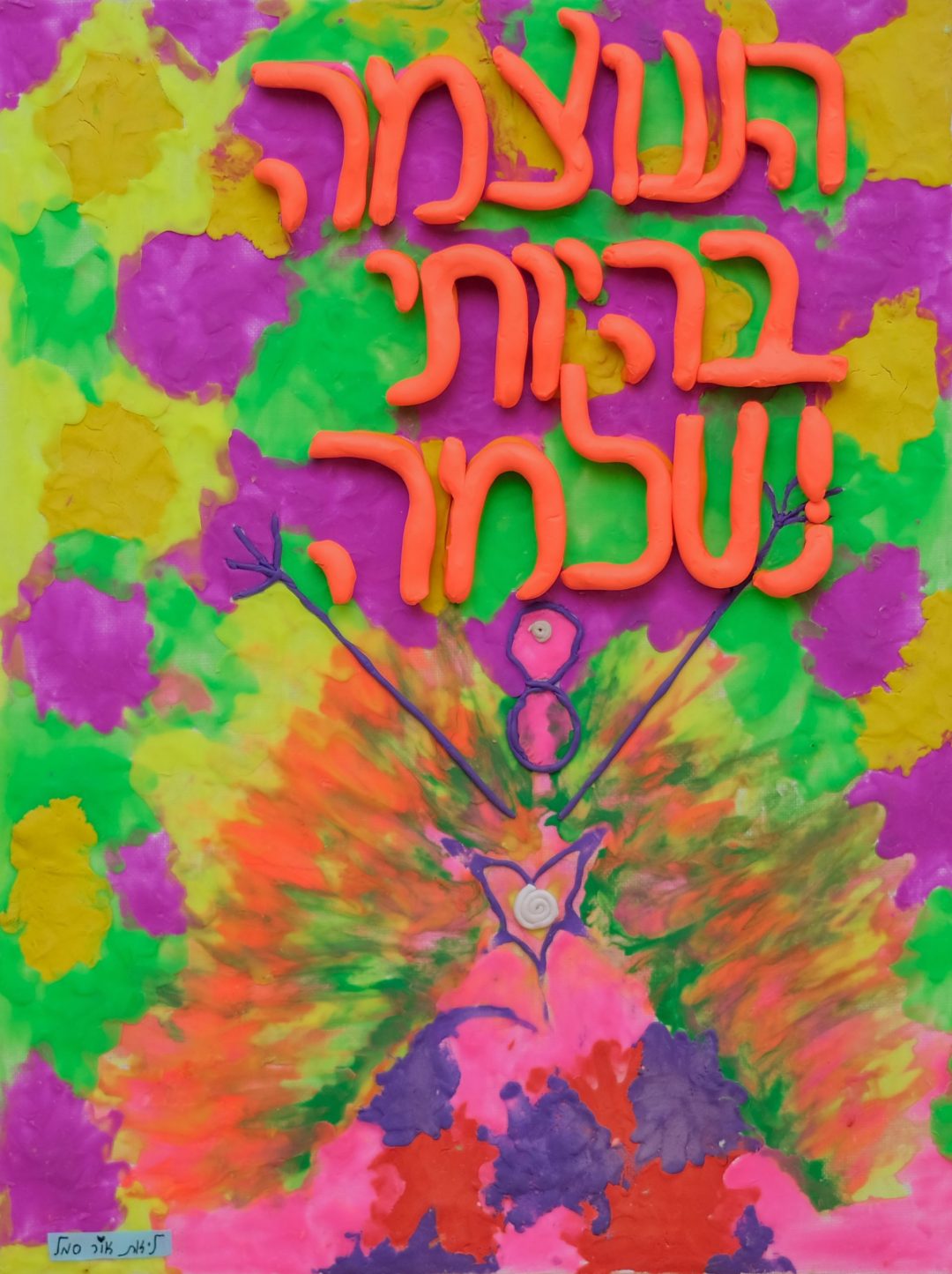 העוצמה בהיותי שלמה