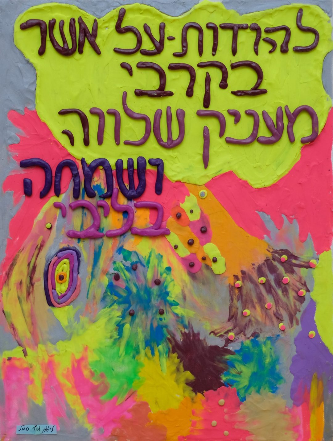 להודות על אשר בקרבי