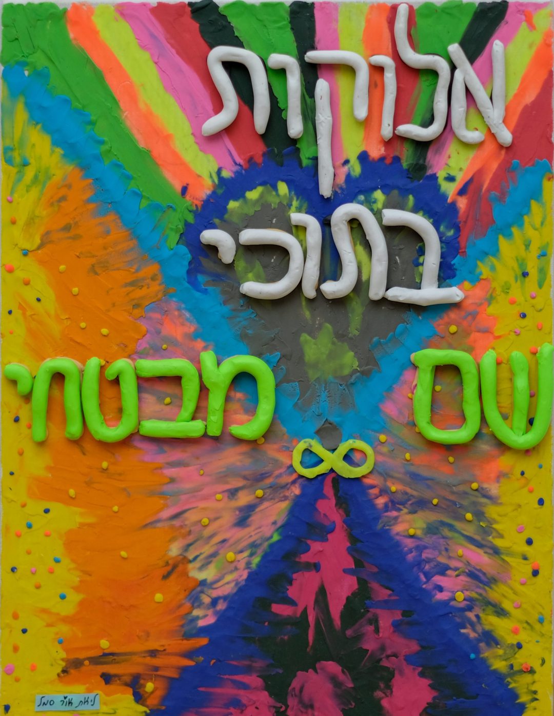 אלוקות בתוכי שם מבטחי