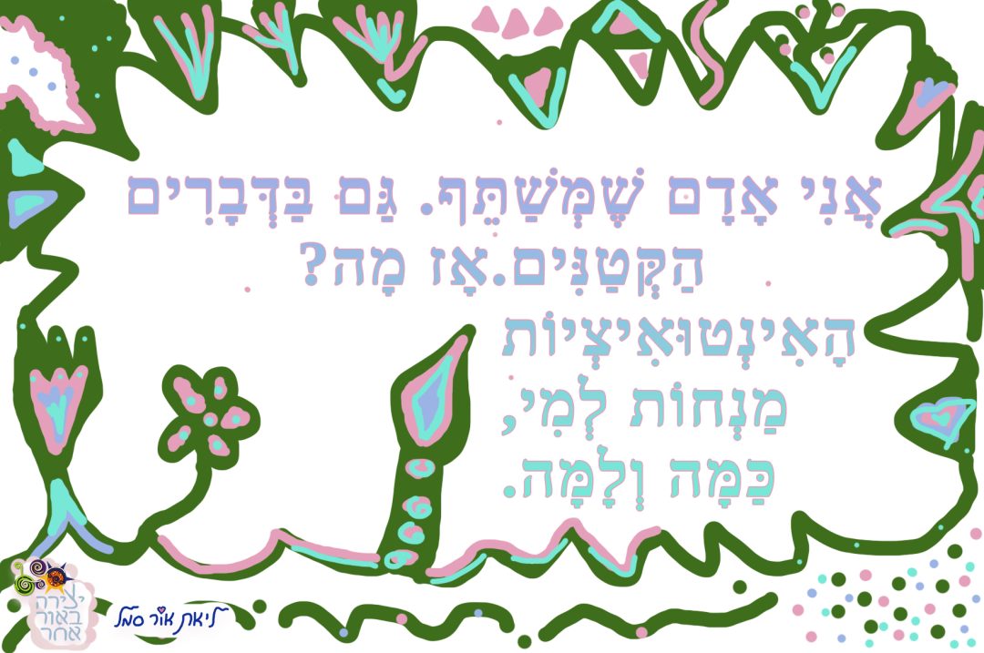 אני אדם שמשתף גם בדברים הקטנים