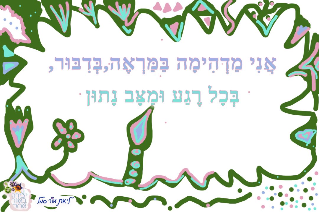 אני מדהימה במראה, בדיבור בכל רגע ומצב נתון