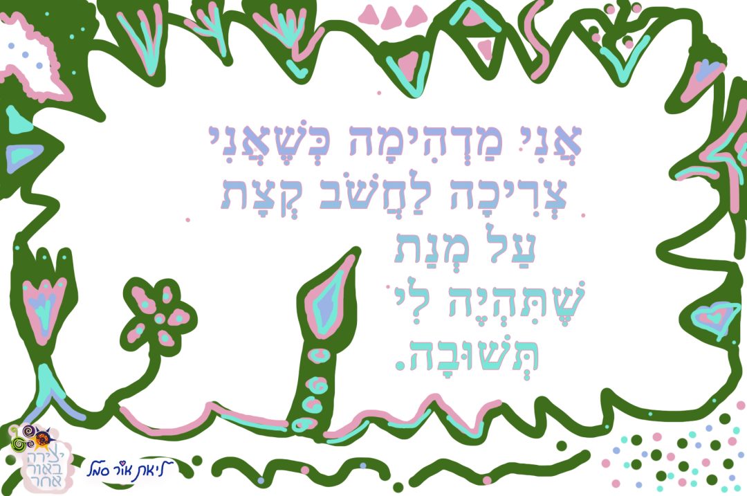 אני מדהימה שאני צריכה לחשוב קצת