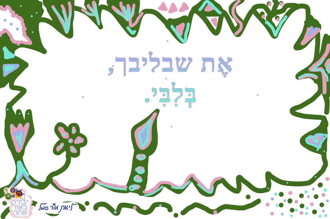 את שבליבך בליבי