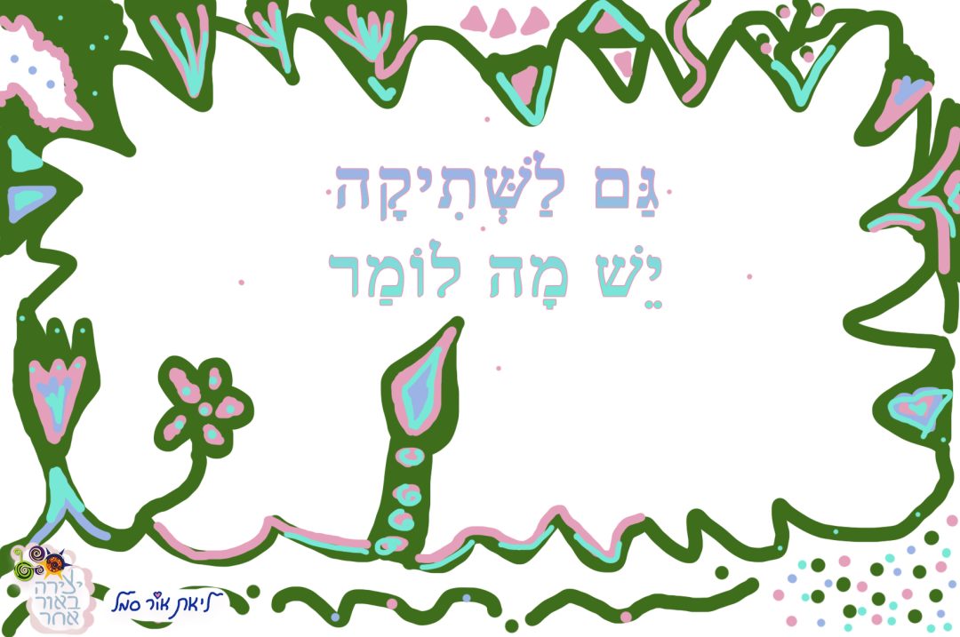 גם לשתיקה יש מה לומר