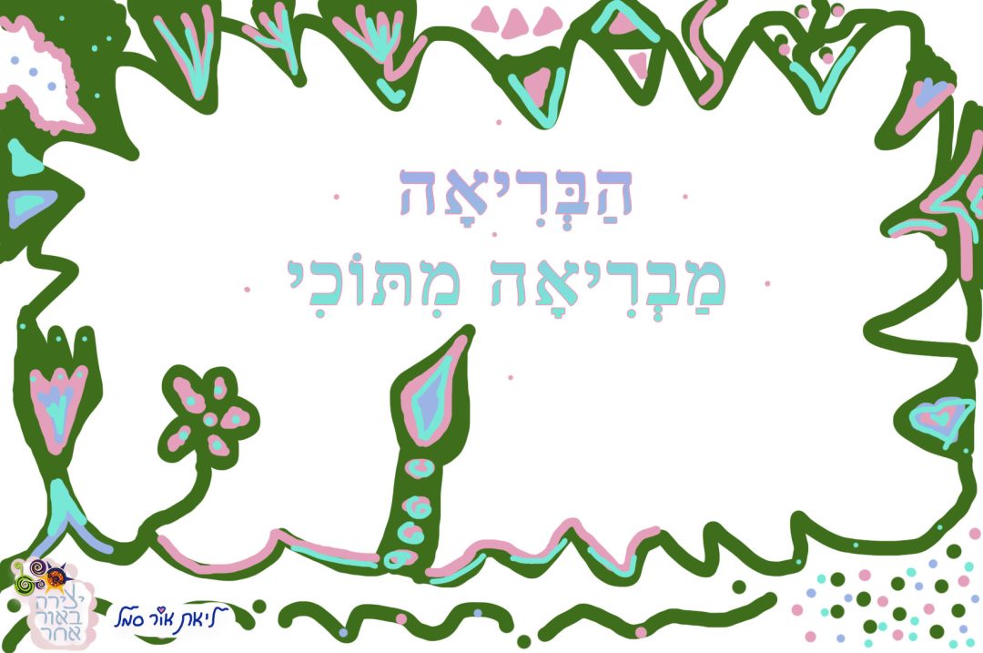 הבריאה מבריאה בתוכי