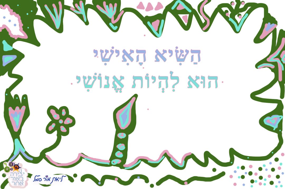השיא האישי הוא להיות אנושי
