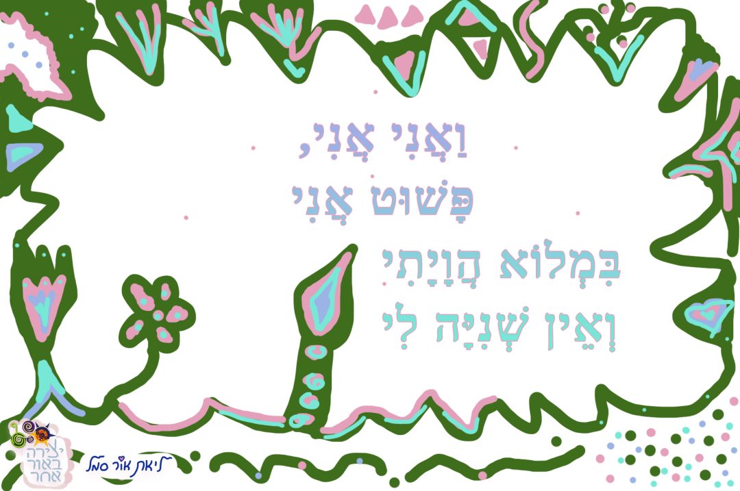 ואני אני במלוא הוויתי