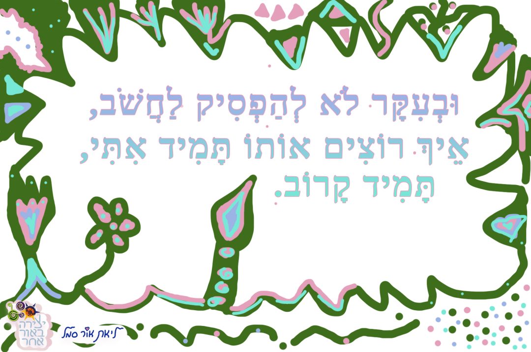 ובעיקר לא להפסיק לחשוב