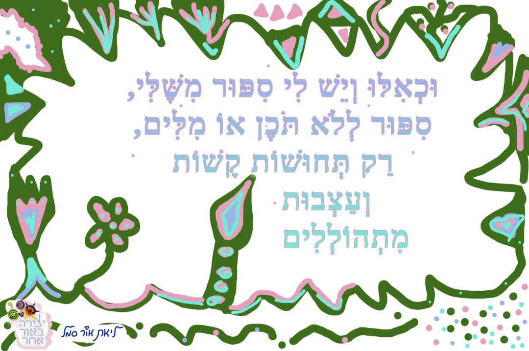 וכאילו יש לי סיפור משלי