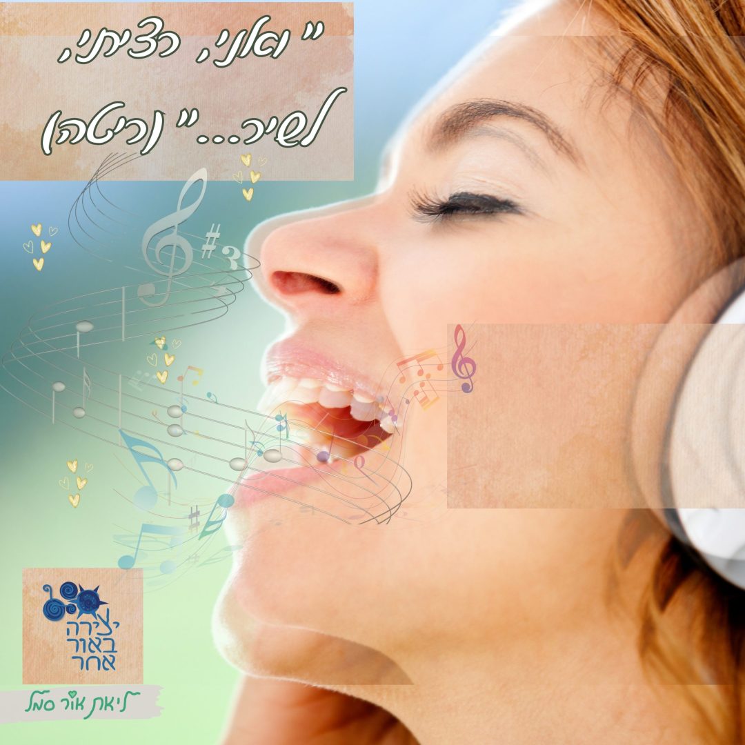 ואני רציתי לשיר