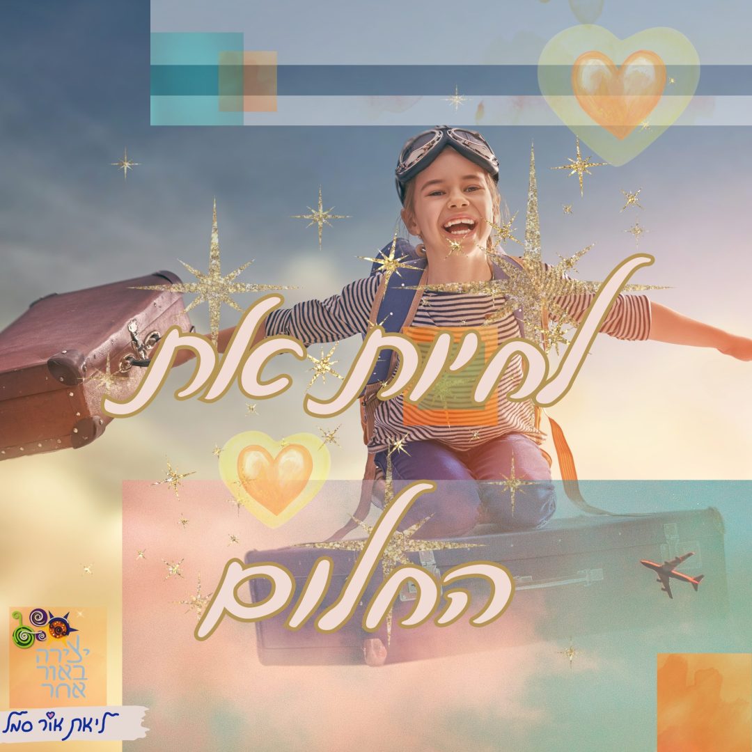 לחיות את החלום